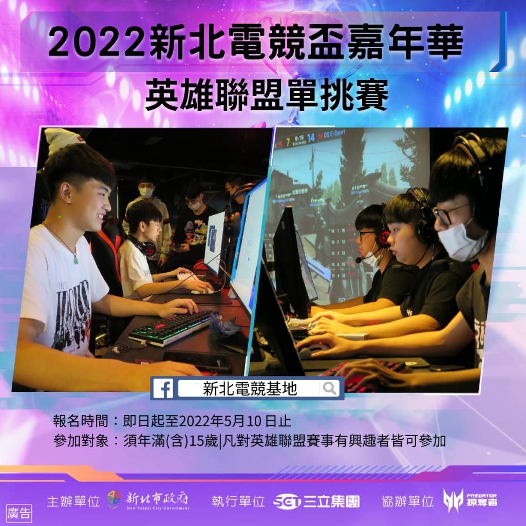 「新北英雄聯盟單挑賽」報名至5月10日止或額滿提早截止。 圖：新北市經發局提供
