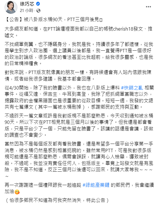 徐巧芯表示自己偉反版規被 PPT禁言。 圖：翻攝自徐巧芯臉書