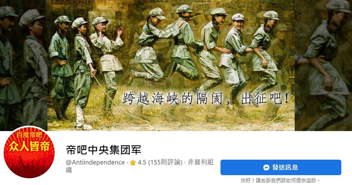 男子尹垣程及中國配偶劉慧在台經營「帝吧中央集團軍」等臉書社團，以假身分發布多篇不實謠言。經花蓮檢方起訴，男子被判 3 個月徒刑、妻子拘役 40 天，得易科罰金。 擷取自臉書