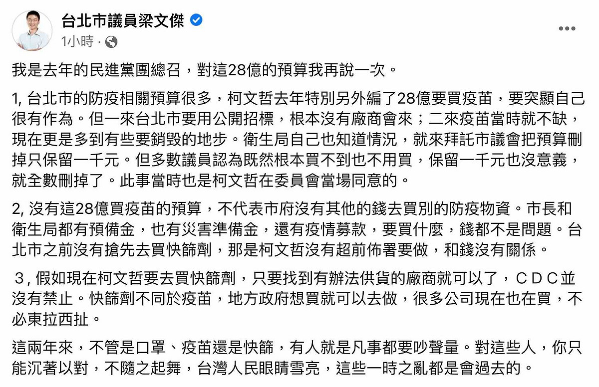台北市議員梁文傑今（8）日針對近日的28億防疫預算遭刪事件進行說明。
