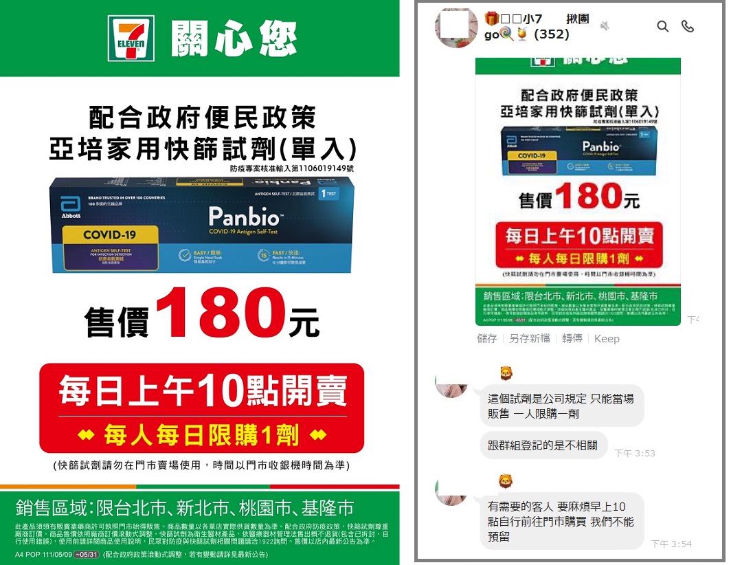 北北基桃各大超商或賣場已在團購群組發出販售快篩試劑訊息，每劑定價180元並無法預留，客戶自行至現場購買。 圖：翻攝自便利超商團購群組