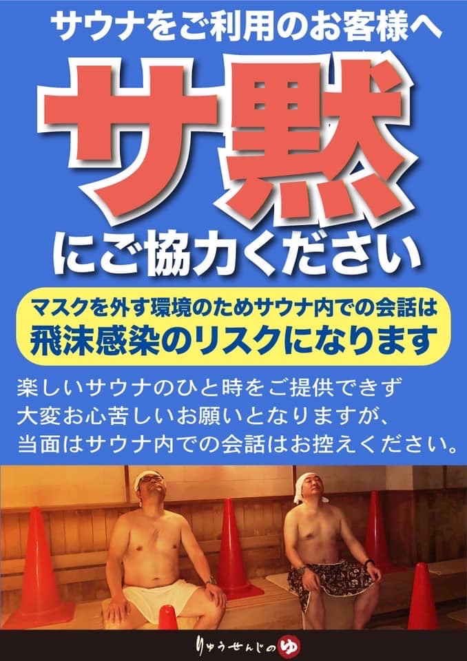 湘南resortspa龍泉泉寺湯等三溫暖都提倡「默蒸」 圖:翻攝自湘南resortspa龍泉泉寺湯官網