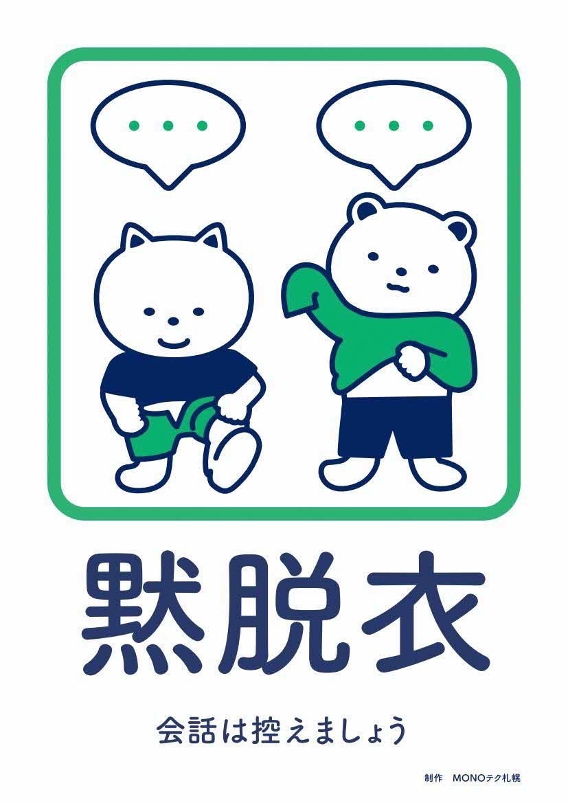 北海道的三默裡有「默脫衣」，也是浴場禮儀之一 圖:翻攝自北海道道廳官網