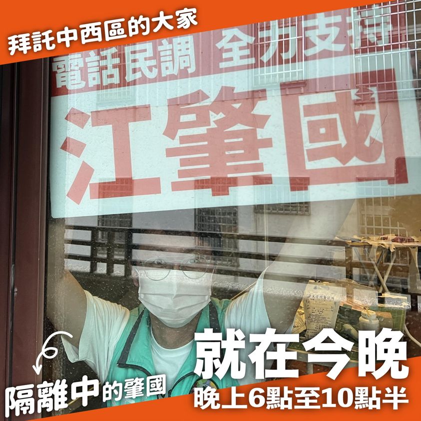 隔離中的江肇國拜託選民電話民調全力支持。 取自江肇國/臉書