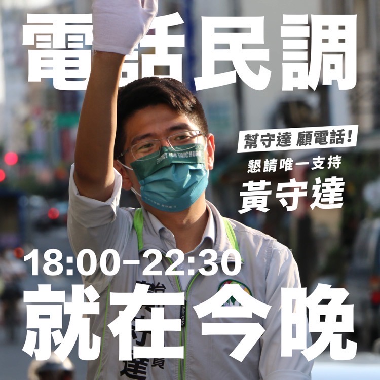 黃守達是同選區中唯一未確診者。 黃守達/提供