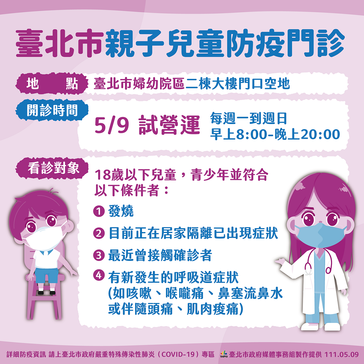 北市親子兒童防疫門診。 圖：台北市政府 / 提供