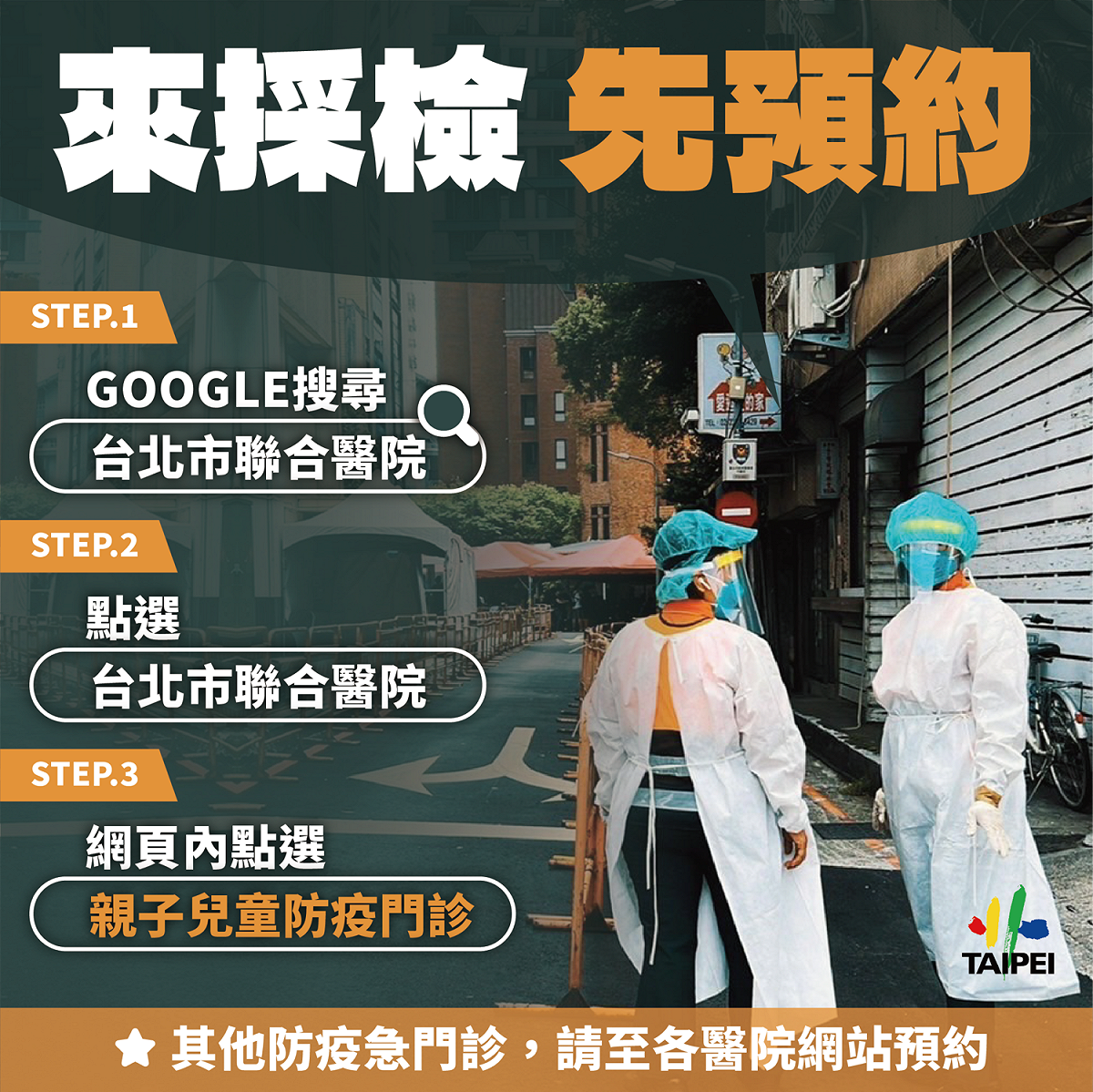 台北市政府呼籲，民眾要帶孩子看防疫門診，記得先預約再來。 圖：台北市政府 / 提供