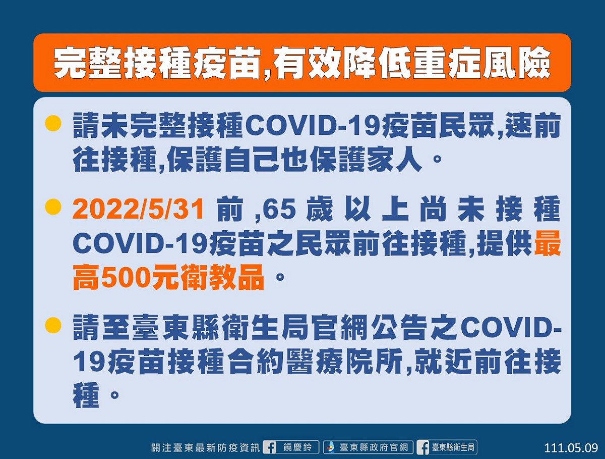 台東縣政府鼓勵民眾接種疫苗。 圖：擷取自台東縣政府官網
