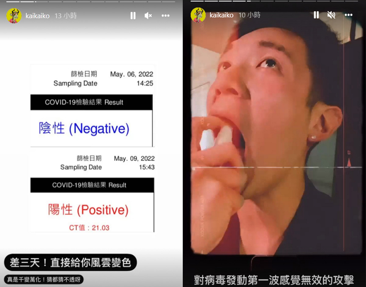 柯震東PCR也為陽性，確定染疫。 圖：翻攝自IG/kaikaiko