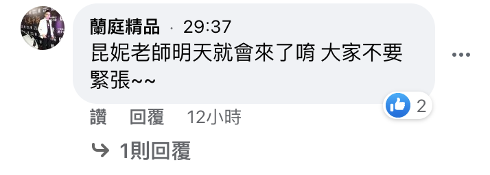 連千毅在留言澄清「長瀨昆妮明天就會來」。 圖：翻攝自連千毅FB(@蘭庭精品)