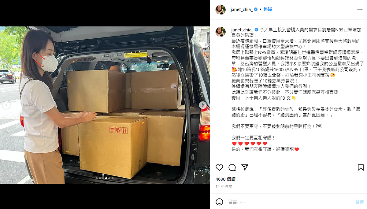 賈永婕與小S共捐20箱N95口罩。 圖：翻攝自IG/janet_chia_