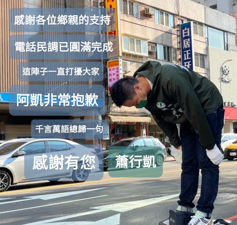 蕭行凱在民調前一天確診，在臉書發文向支持者致歉。 取自蕭行凱臉書