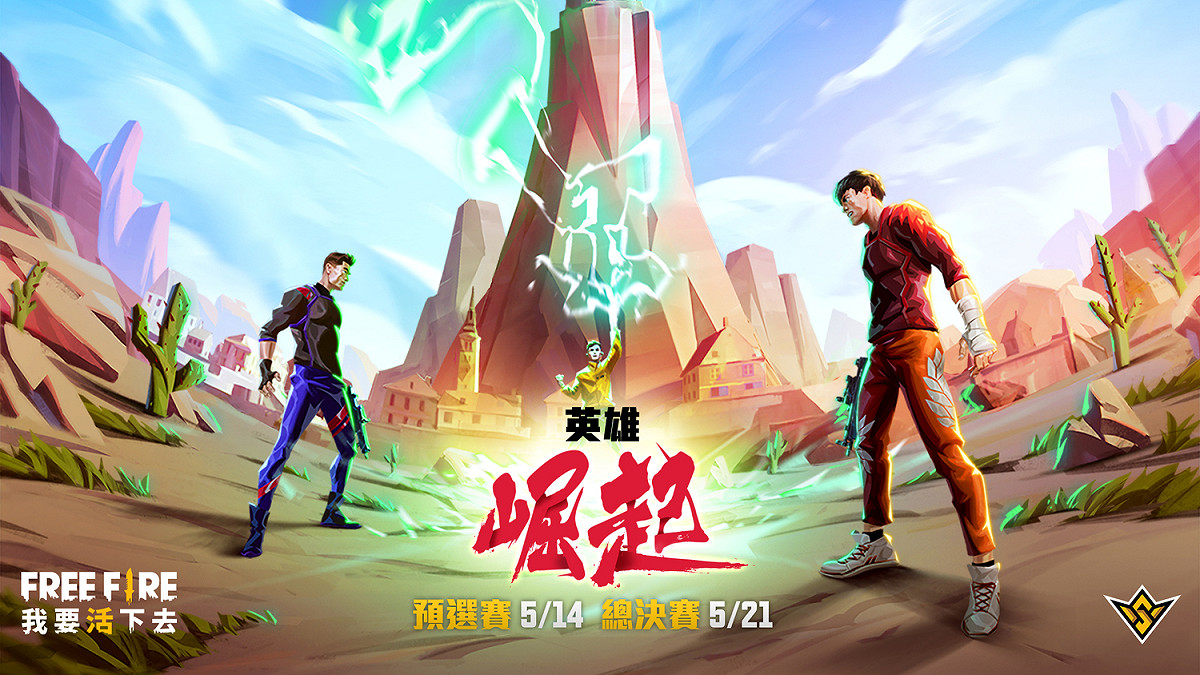 《Free Fire》世界盃錦標賽 5/14 開打 10支隊伍搶奪 4 張總決賽門票！ 圖：Garena/提供