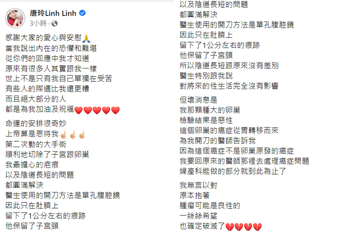 唐玲透露卵巢的的腫瘤為「惡性」，且是從胃轉移而來。 圖：翻攝自唐玲臉書