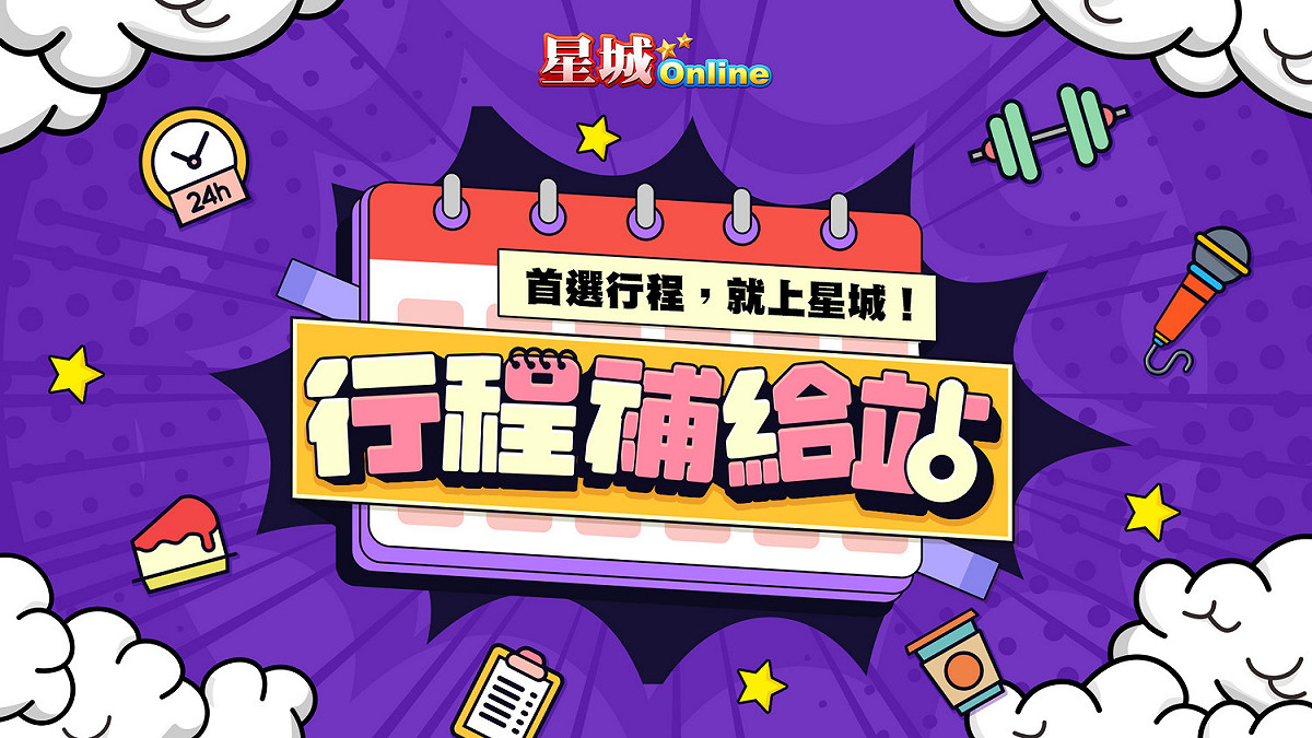《星城Online》推出「行程補給站」活動 圖：網銀國際/提供