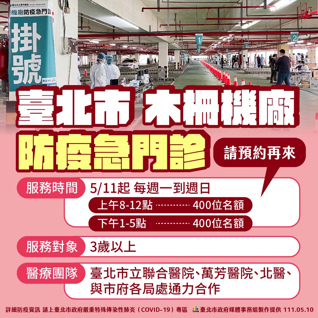 北市木柵機廠防疫急門診明天上路，提醒民眾盡量上網預約後再來。 圖：台北市政府 / 提供