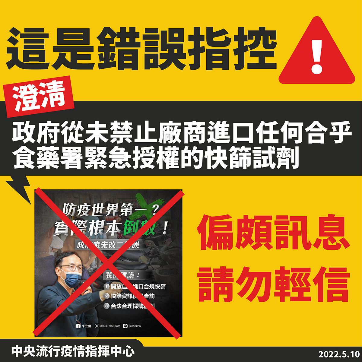 對於朱立倫呼籲「開放自主進口合規快篩 」，疫情指揮中心製圖指控為假訊息。 圖：擷取自衛福部官網