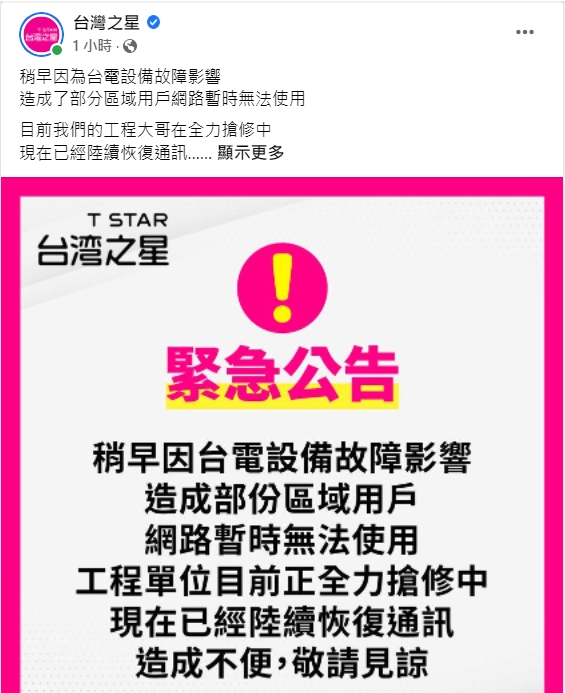 台灣之星表示，受到台電設備故障影響，部分地區用戶網路暫時無法使用。 圖：擷取自台灣之星臉書