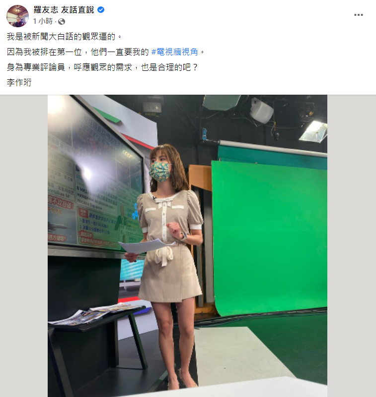 羅友志在臉書貼出美女主播李作珩的照片。 圖:翻攝自羅友志臉書