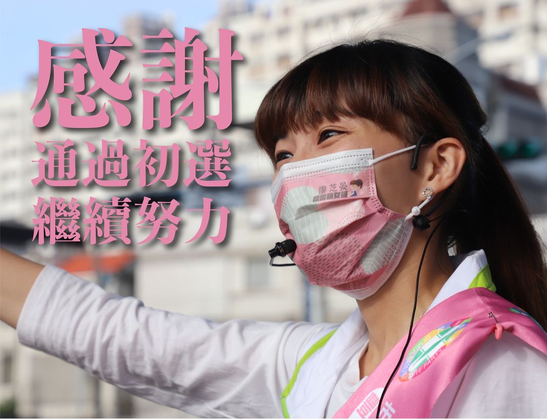 台灣正青廖芝晏通過初選。 圖:取自廖芝晏/臉書