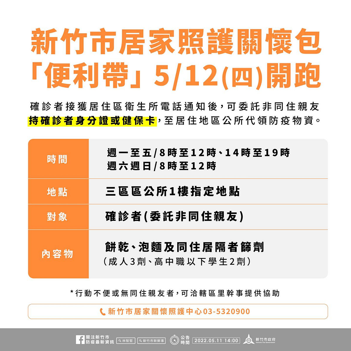 居家照護關懷包5/12開跑。 圖：新竹市政府提供