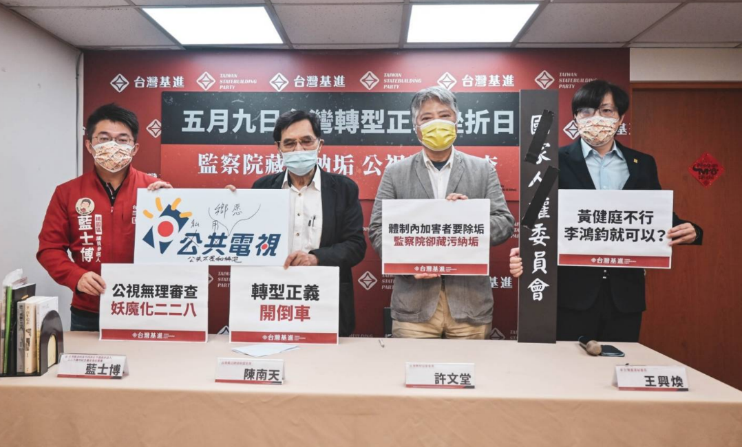 台灣基進今舉行「5月9日台灣轉型正義挫折日：監察院藏污納垢，公視思想審查」記者會。 圖：台灣基進提供