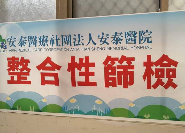 東港安泰醫院設有社區篩檢站。 圖：翻攝臉書