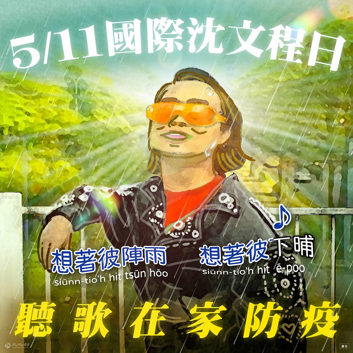 知名台語歌手沈文程的著名歌曲《五月十一彼下埔》隨著今日下雨，再度走紅。 圖:文化部臉書