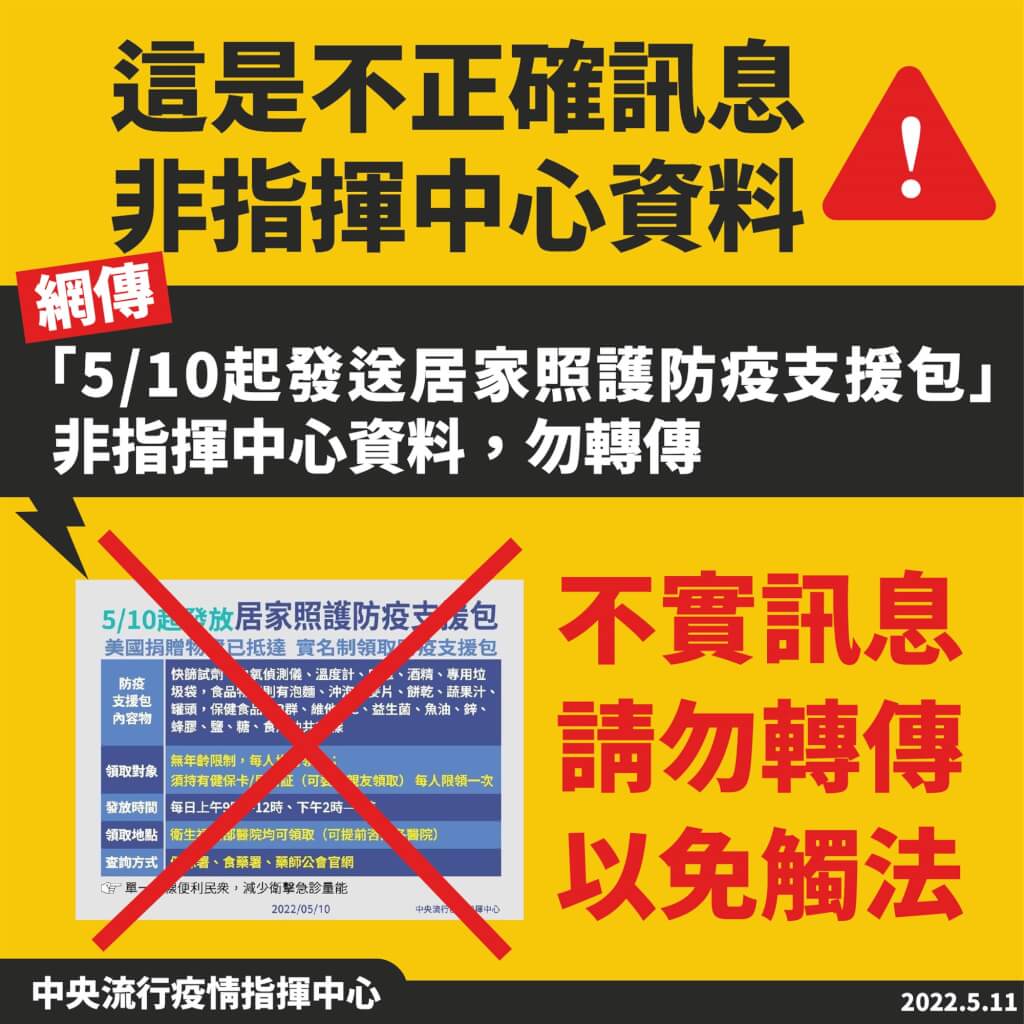 近日網傳「5月10日起發放居家照護防疫支援包」的訊息，指揮中心今晚緊急澄清是不正確訊息。 圖：中央流行疫情指揮中心提供