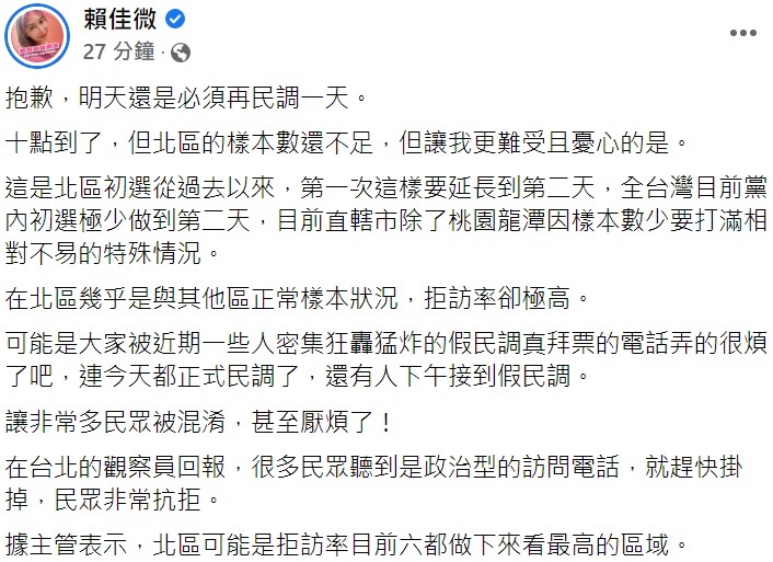 台中市北區市議員初選民調被迫再延一天。 取自賴佳微臉書