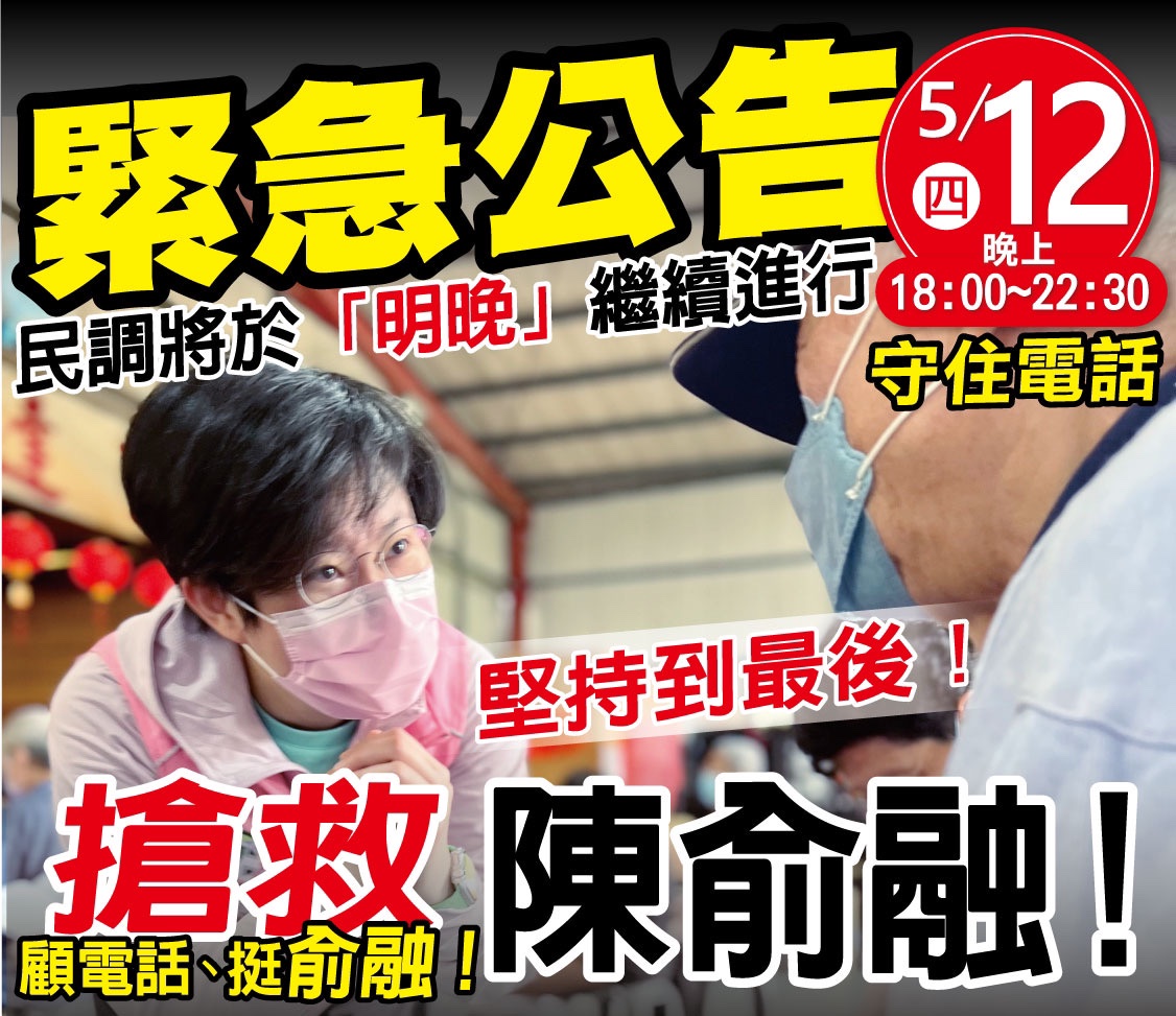 陳俞融請支持者明天繼續守住電話。  陳俞融/提供
