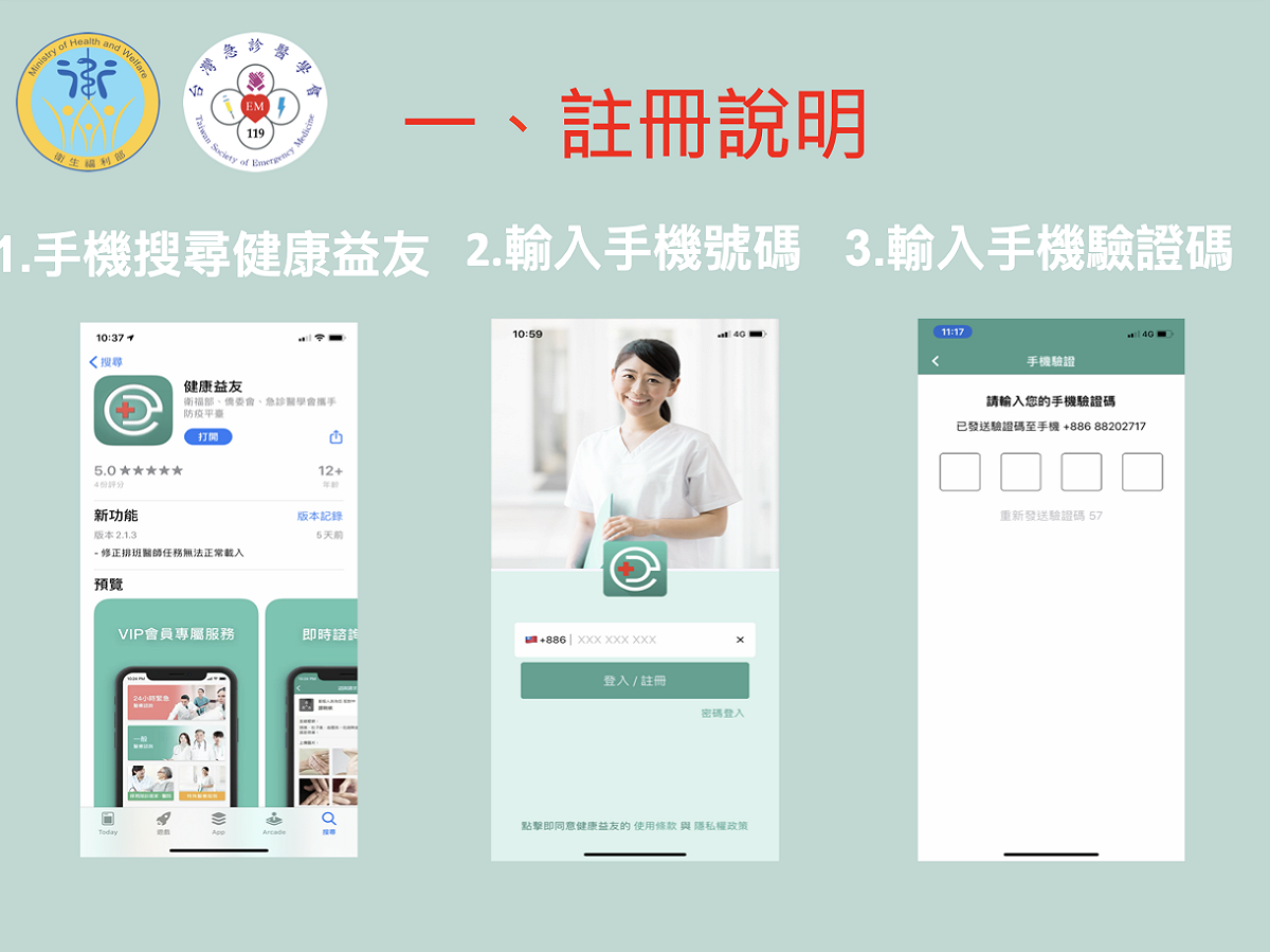 健康益友App註冊說明。 圖：衛生福利部/提供