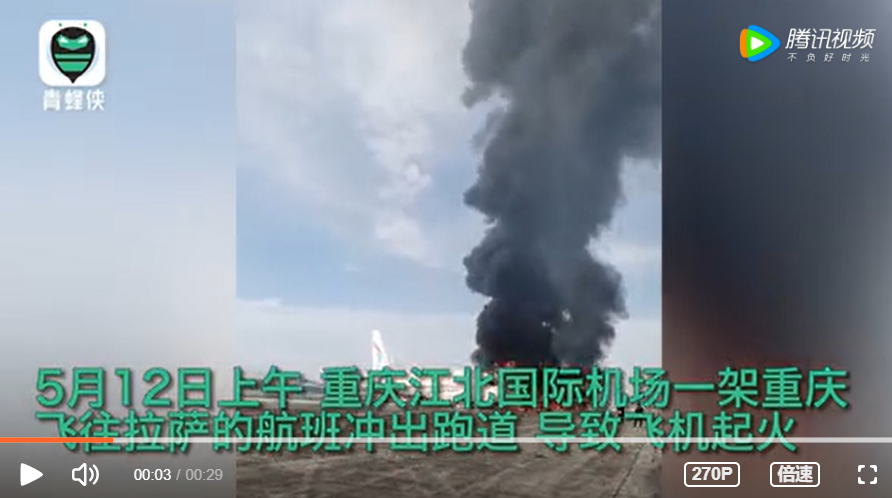 重慶國際機場飛往拉薩的飛機衝出跑道導致起火意外。 圖 : 翻攝自青峰俠