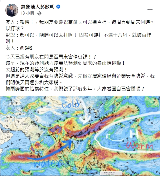 對於民眾關注週末是否停班課，彭啟明指出，目前還無法預測週末暴雨的情境。 圖：擷取自彭啟明臉書