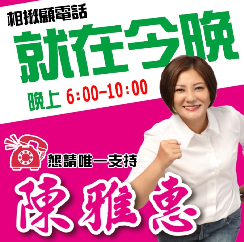 陳雅惠可獲提名，依舊全力衝刺民調。 陳雅惠/提供