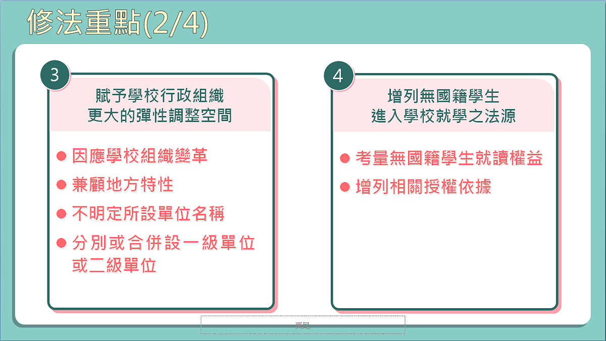 國民教育法修法重點之二。 圖：教育部提供