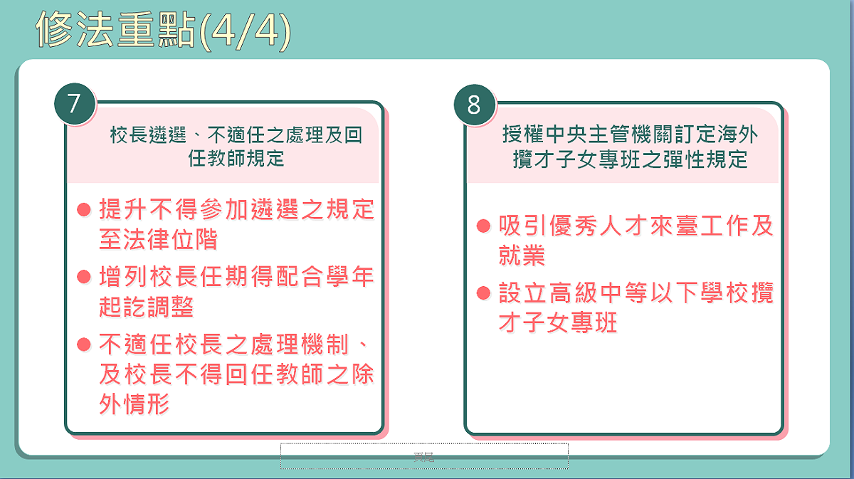 國民教育法修法重點之四。 圖：教育部提供