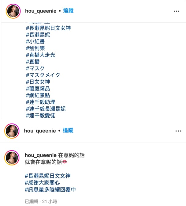 長瀨昆妮往常發文皆會帶上「連千毅」相關HashTag。 圖：翻攝自長瀨昆妮IG(@hou_queenie)