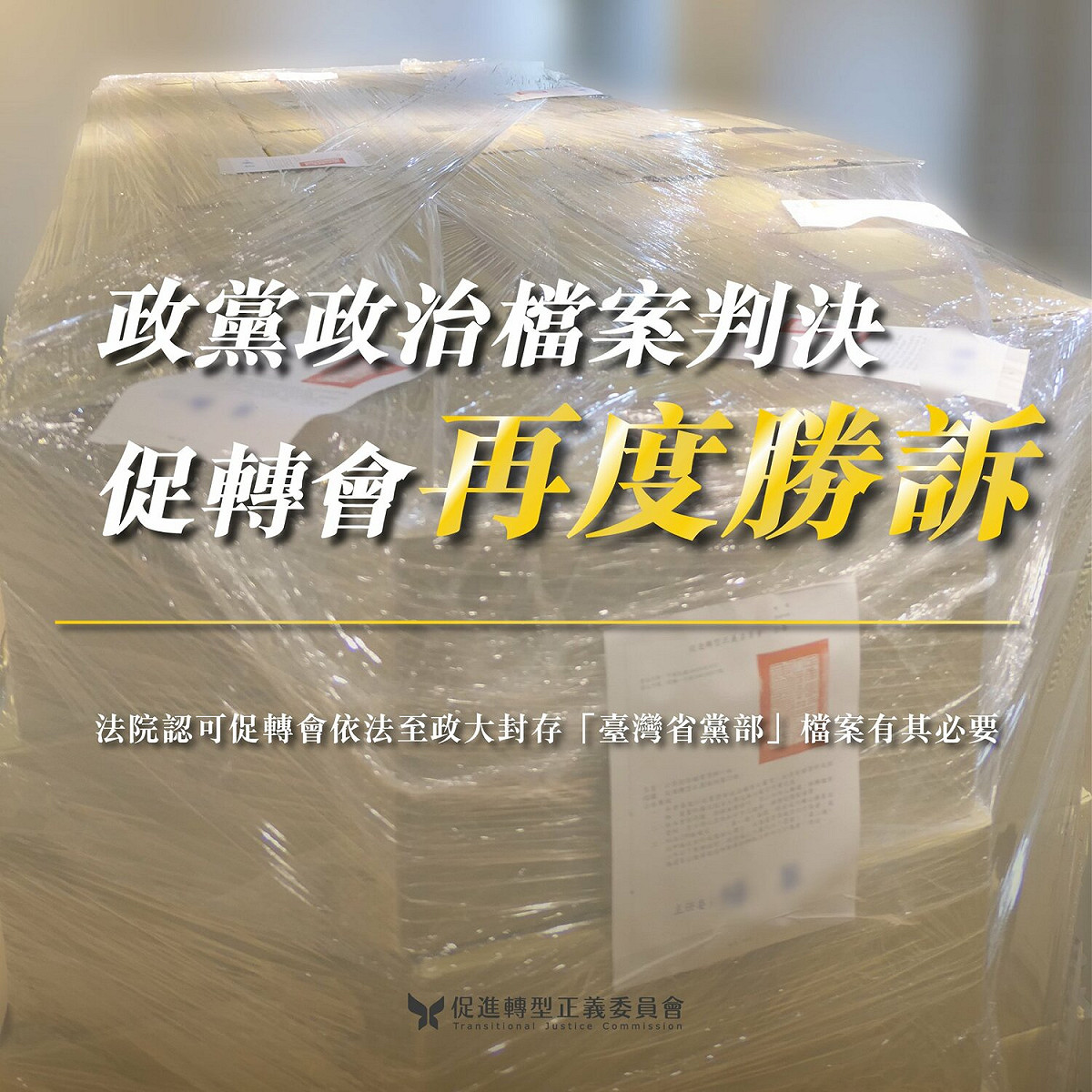 國民黨確認「促轉會109年封存中國國民黨『臺灣省黨部』檔案處分無效」案，今（12）日經台北高等行政法院判決駁回。 圖：促轉會提供