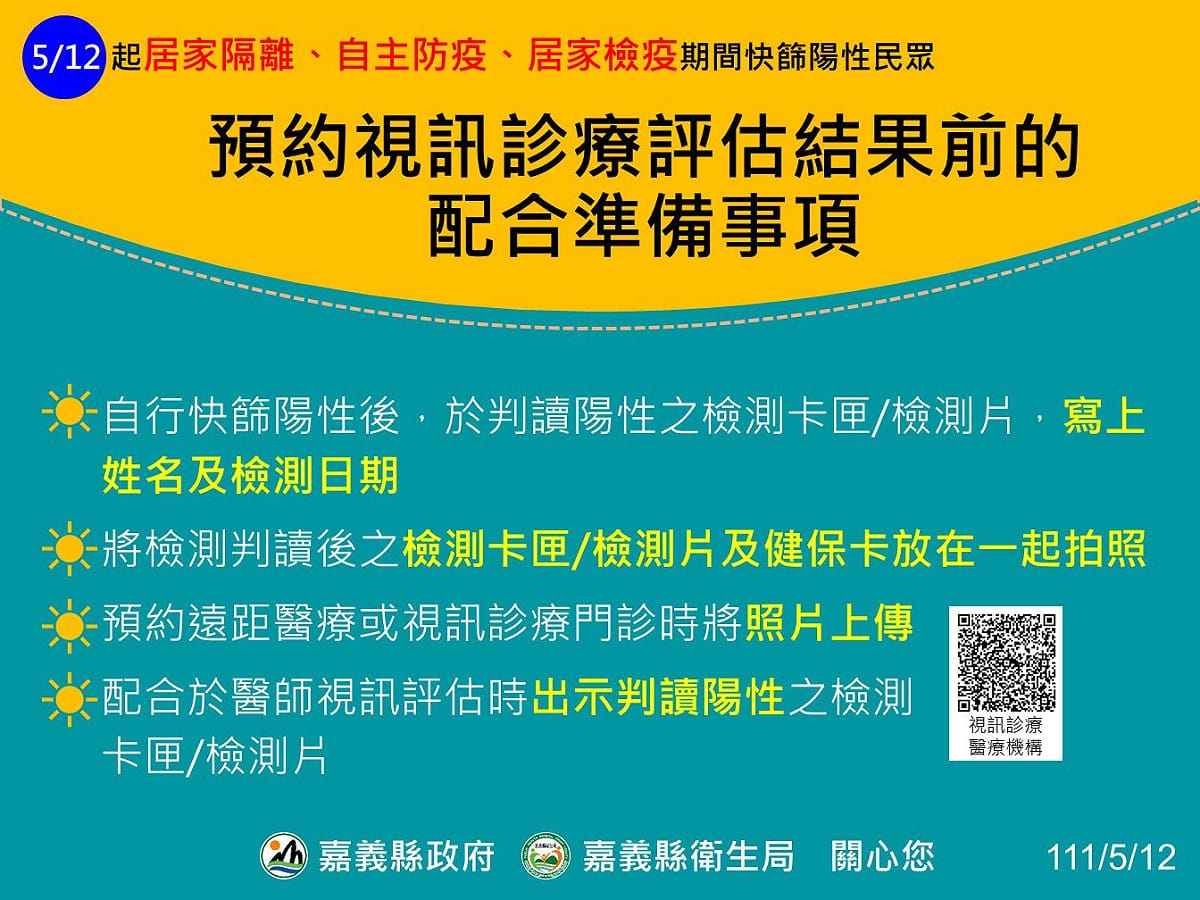 視訊診療事前注意事項。 圖：嘉義縣政府提供
