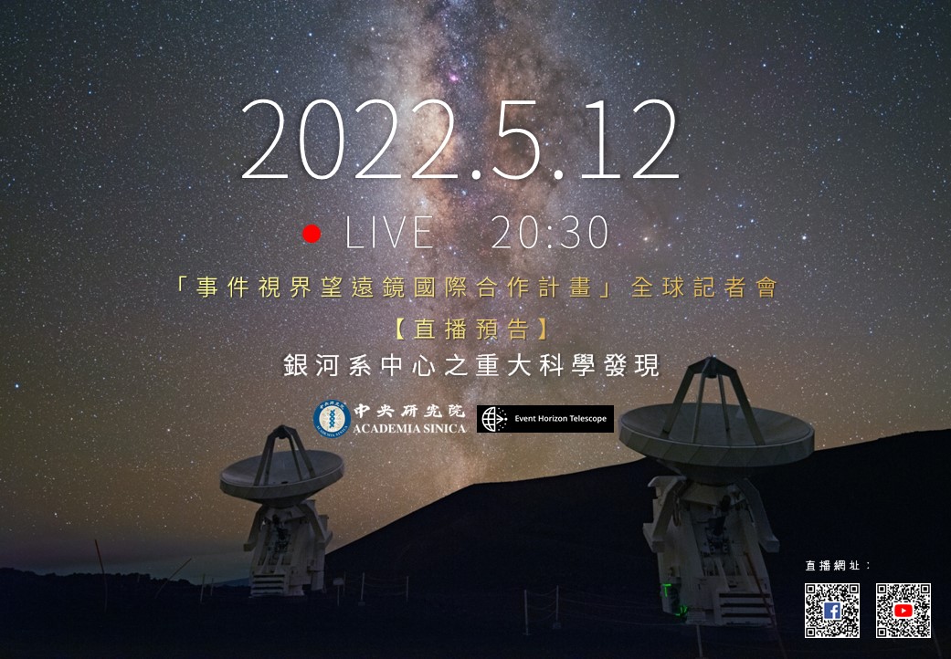 中研院參與的事件視界望遠鏡計畫今日將再發表銀河系中心重大科學發現。 圖：中央研究院提供