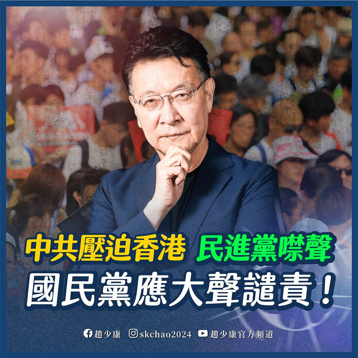 趙少康以「香港民主遭壓迫！民進黨噤聲，國民黨要大聲譴責」為題發文，左批民進黨只謀取政治利益，右罵國民黨沒有把態度拿出來。 圖：翻攝趙少康臉書