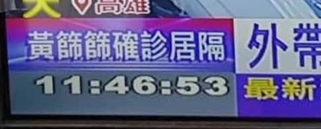 新聞台跑馬燈誤將黃珊珊名字打成「黃篩篩」。 圖：翻攝自黃珊珊臉書