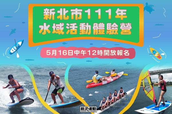 免費好玩的水域活動體驗營等你報名。 圖：新北市體育處提供
