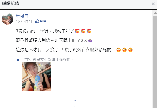 米可白表示自己瘦了6公斤，衣服還鬆鬆的，隨後已將這句話刪除。 圖：翻攝自米可白臉書