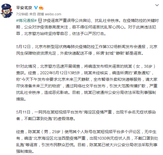「平安北京」微博訊息，北京公安逮捕涉嫌造謠影響民心2人。 圖：「平安北京」微博截圖