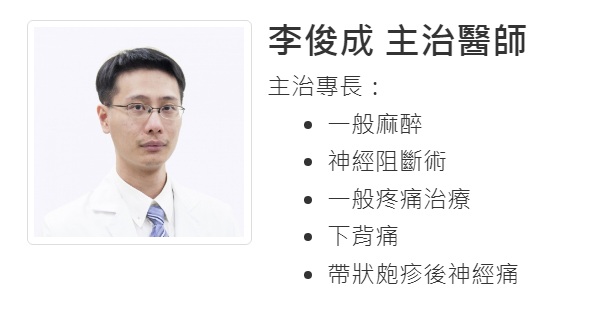 PTT散播「北篩南送」假訊息，遭起底發文者是部立雙和醫院麻醉科主治醫師李俊成。 圖：部立雙和醫院醫師簡介截圖（資料照）