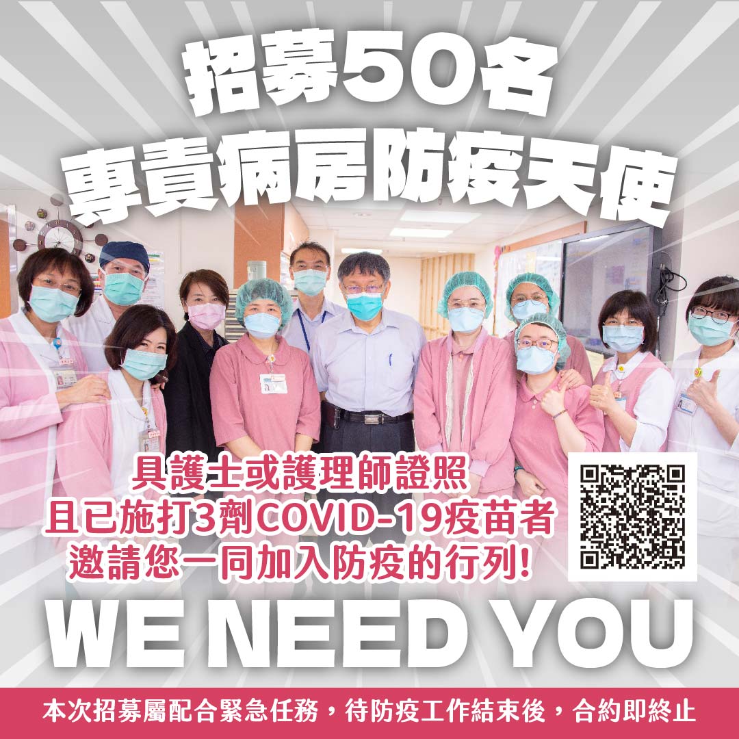 北市府招募50名專責病房防疫天使。 圖：台北市政府 / 提供