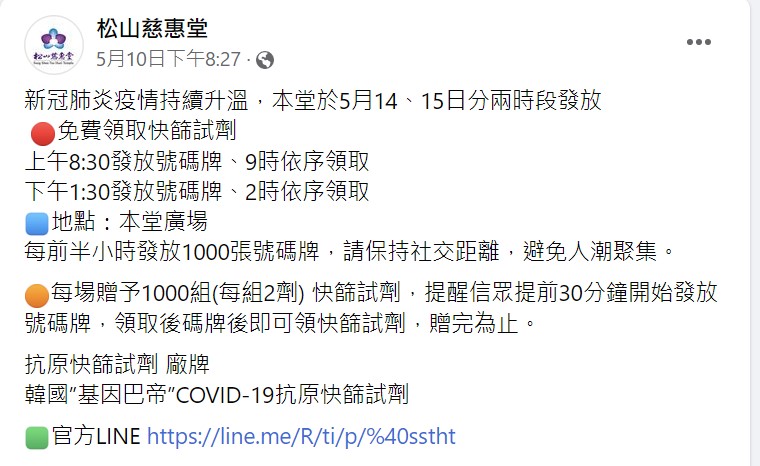 松山慈惠堂免費發放快篩劑。 圖：翻攝自松山慈惠堂臉書