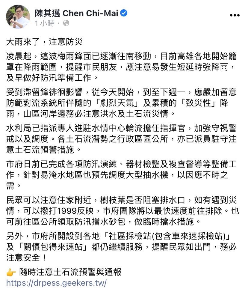 梅雨鋒面往南移動，高雄市長陳其邁今日於臉書發文，提醒市民及早做好防汛準備工作。 圖：擷取自陳其邁臉書